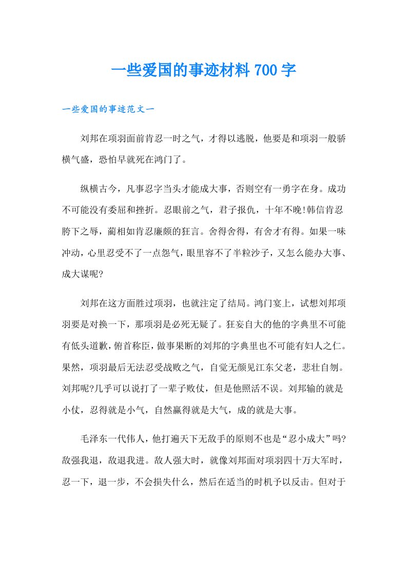 一些爱国的事迹材料700字