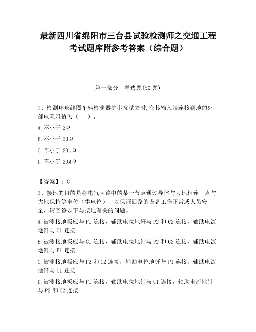 最新四川省绵阳市三台县试验检测师之交通工程考试题库附参考答案（综合题）