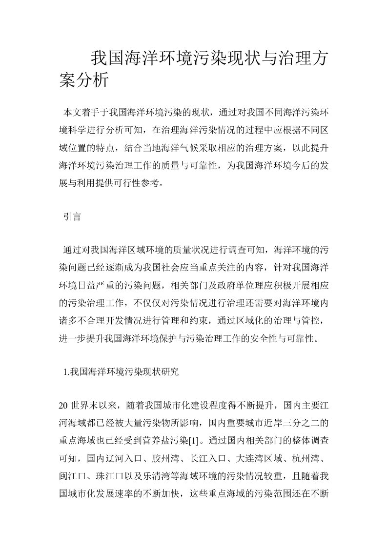 我国海洋环境污染现状与治理方案分析