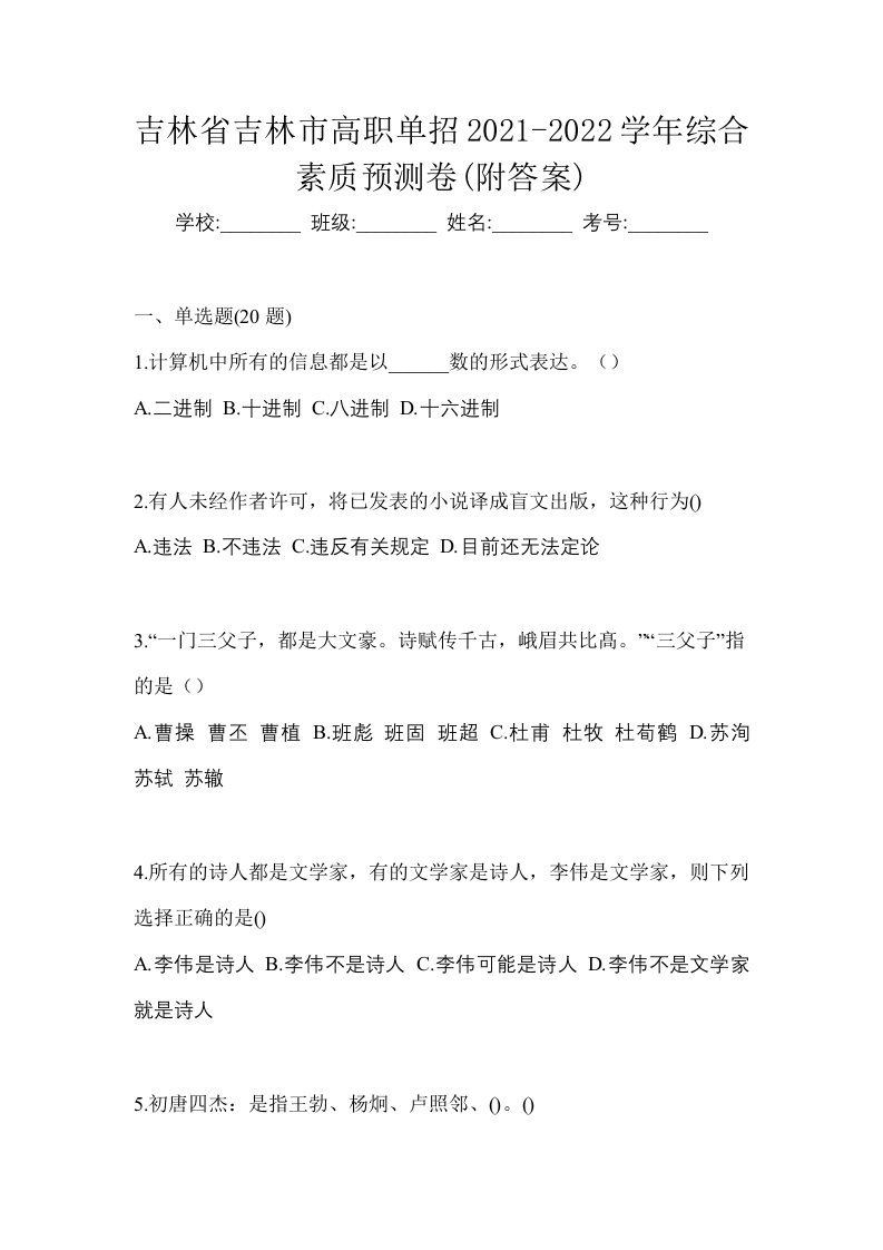 吉林省吉林市高职单招2021-2022学年综合素质预测卷附答案