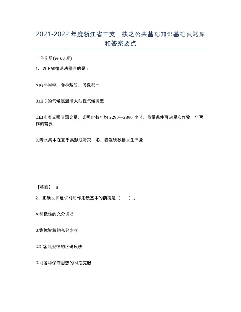 2021-2022年度浙江省三支一扶之公共基础知识基础试题库和答案要点