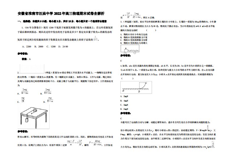 安徽省淮南市汪庙中学2022年高三物理期末试卷带解析