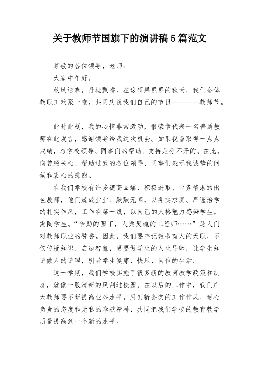 关于教师节国旗下的演讲稿5篇范文