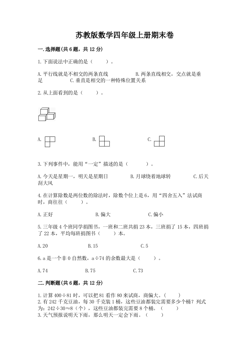 苏教版数学四年级上册期末卷（能力提升）word版