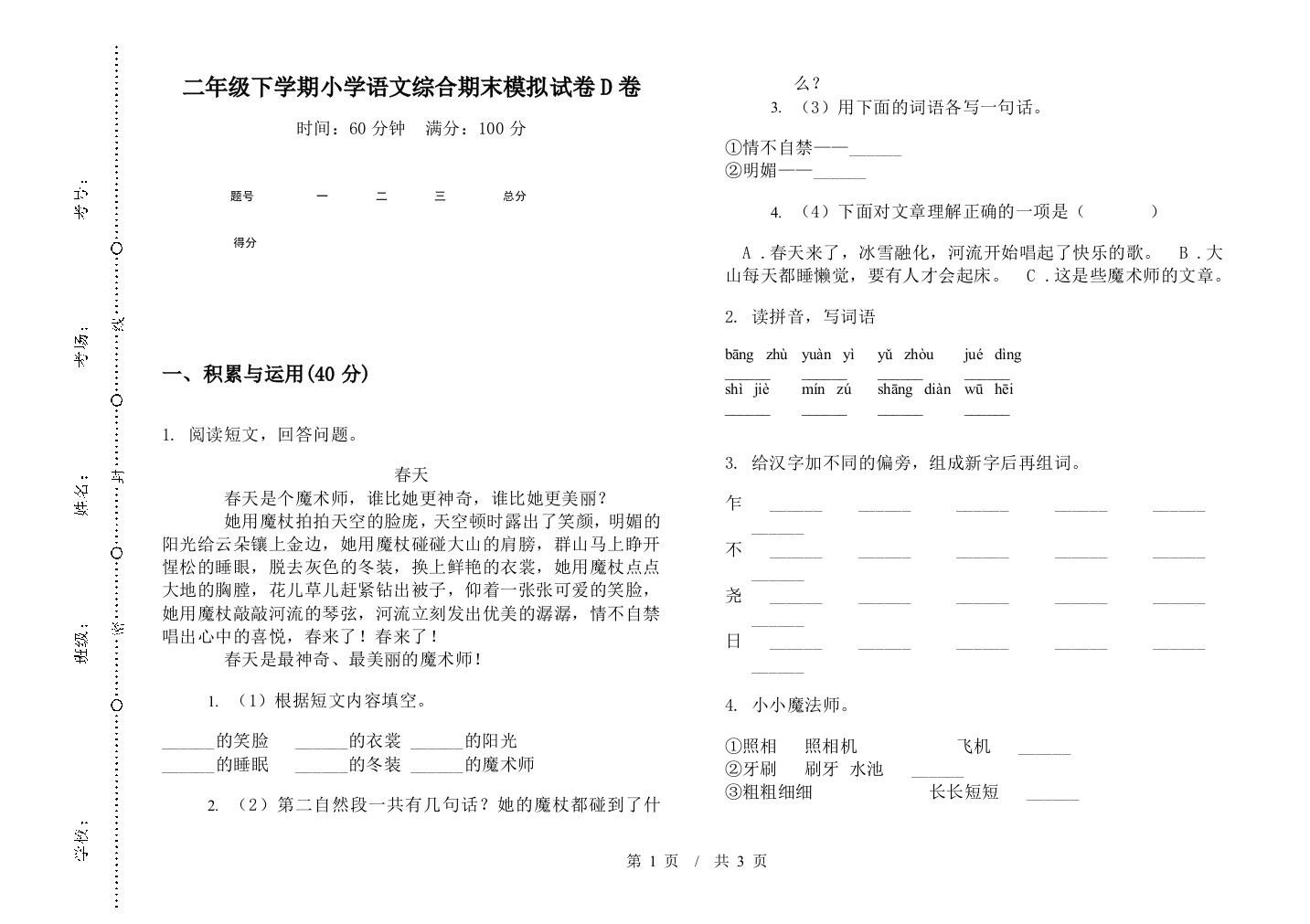 二年级下学期小学语文综合期末模拟试卷D卷