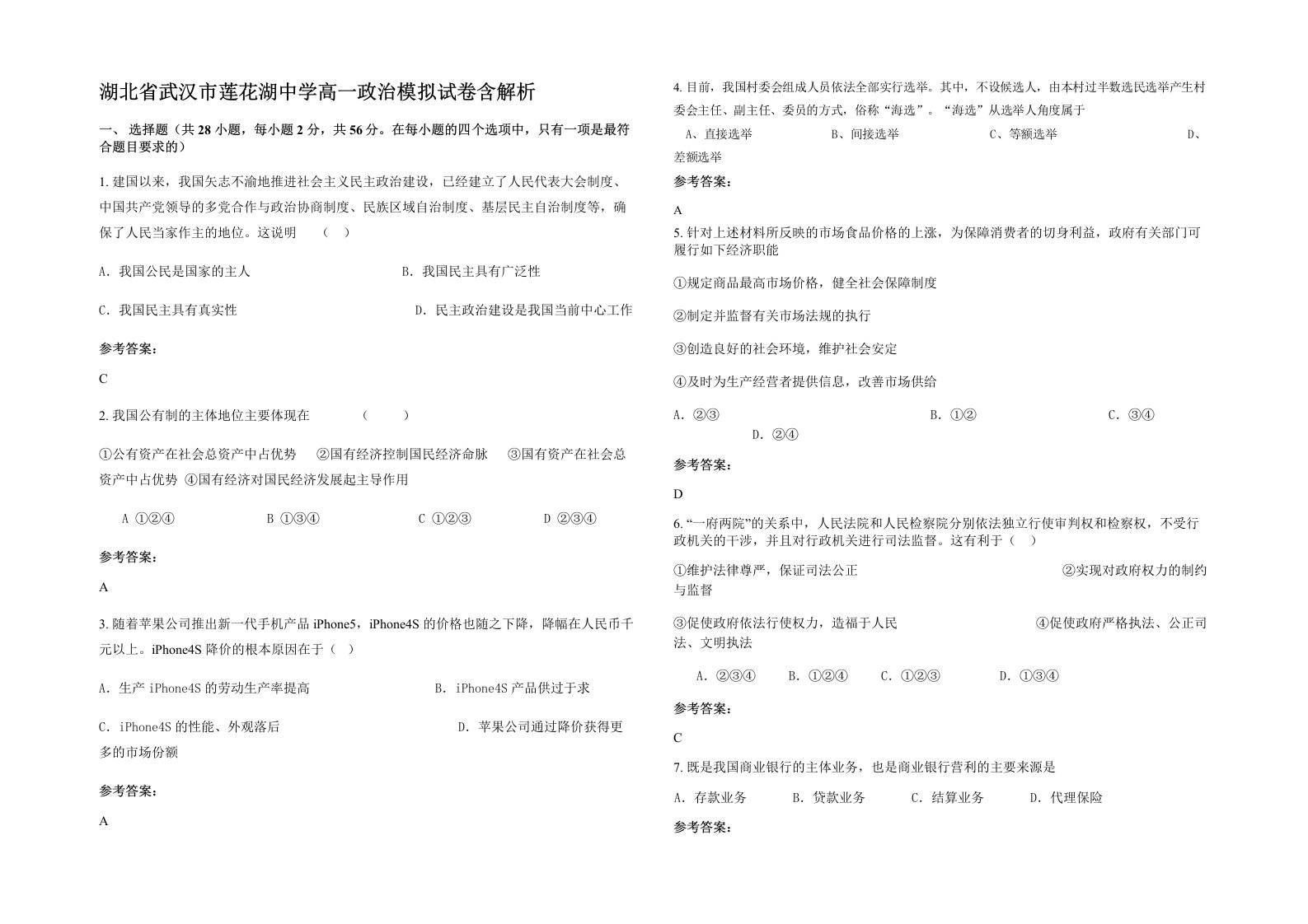 湖北省武汉市莲花湖中学高一政治模拟试卷含解析