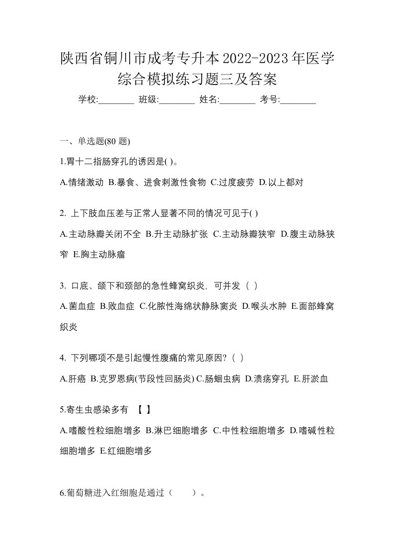 陕西省铜川市成考专升本2022-2023年医学综合模拟练习题三及答案