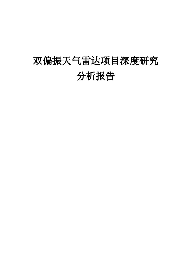 2024年双偏振天气雷达项目深度研究分析报告