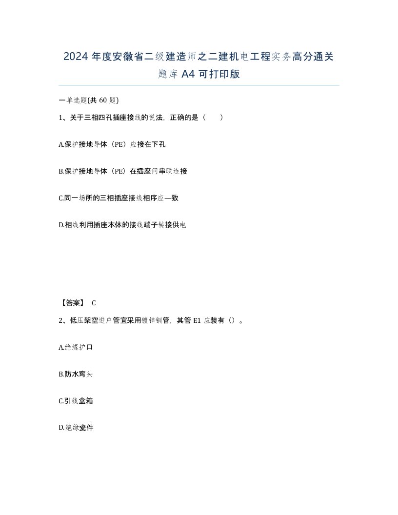 2024年度安徽省二级建造师之二建机电工程实务高分通关题库A4可打印版