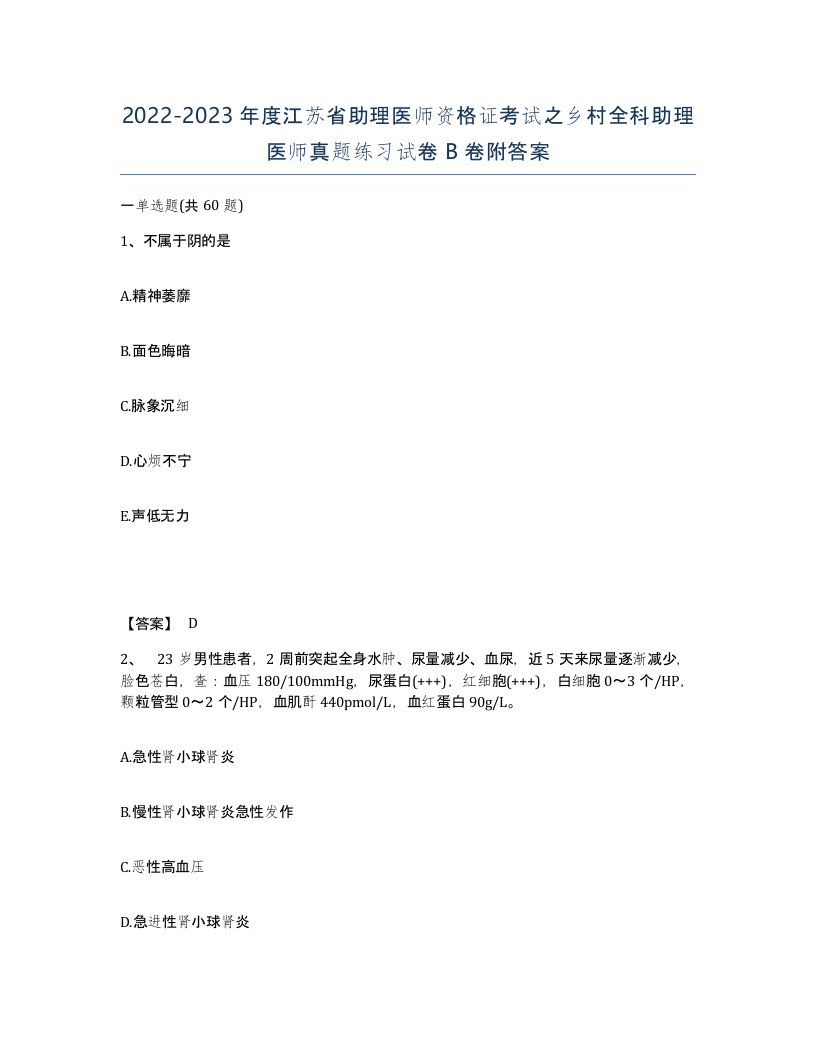 2022-2023年度江苏省助理医师资格证考试之乡村全科助理医师真题练习试卷B卷附答案