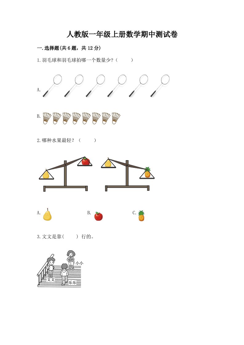 人教版一年级上册数学期中测试卷【各地真题】