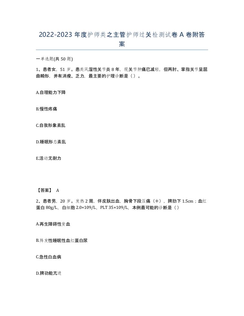 20222023年度护师类之主管护师过关检测试卷A卷附答案