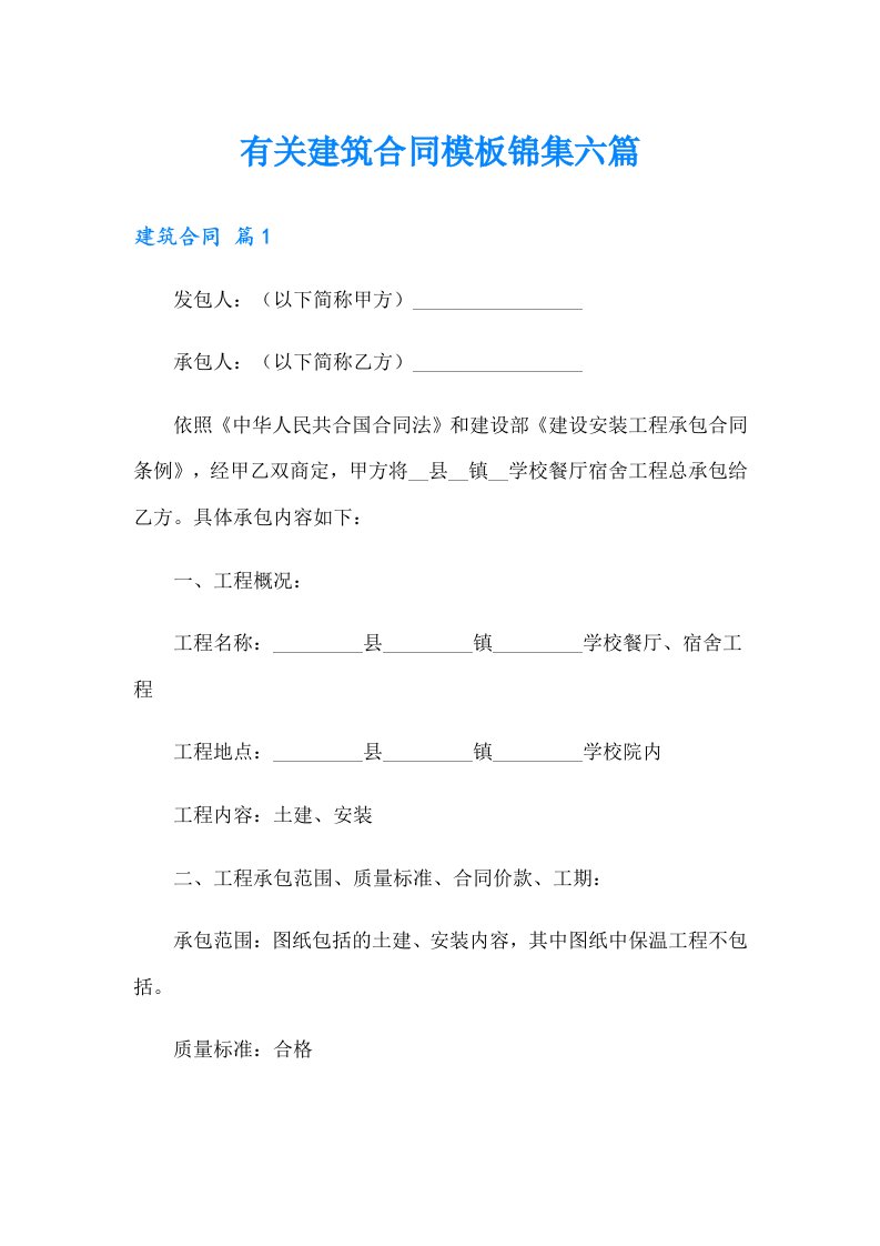 有关建筑合同模板锦集六篇