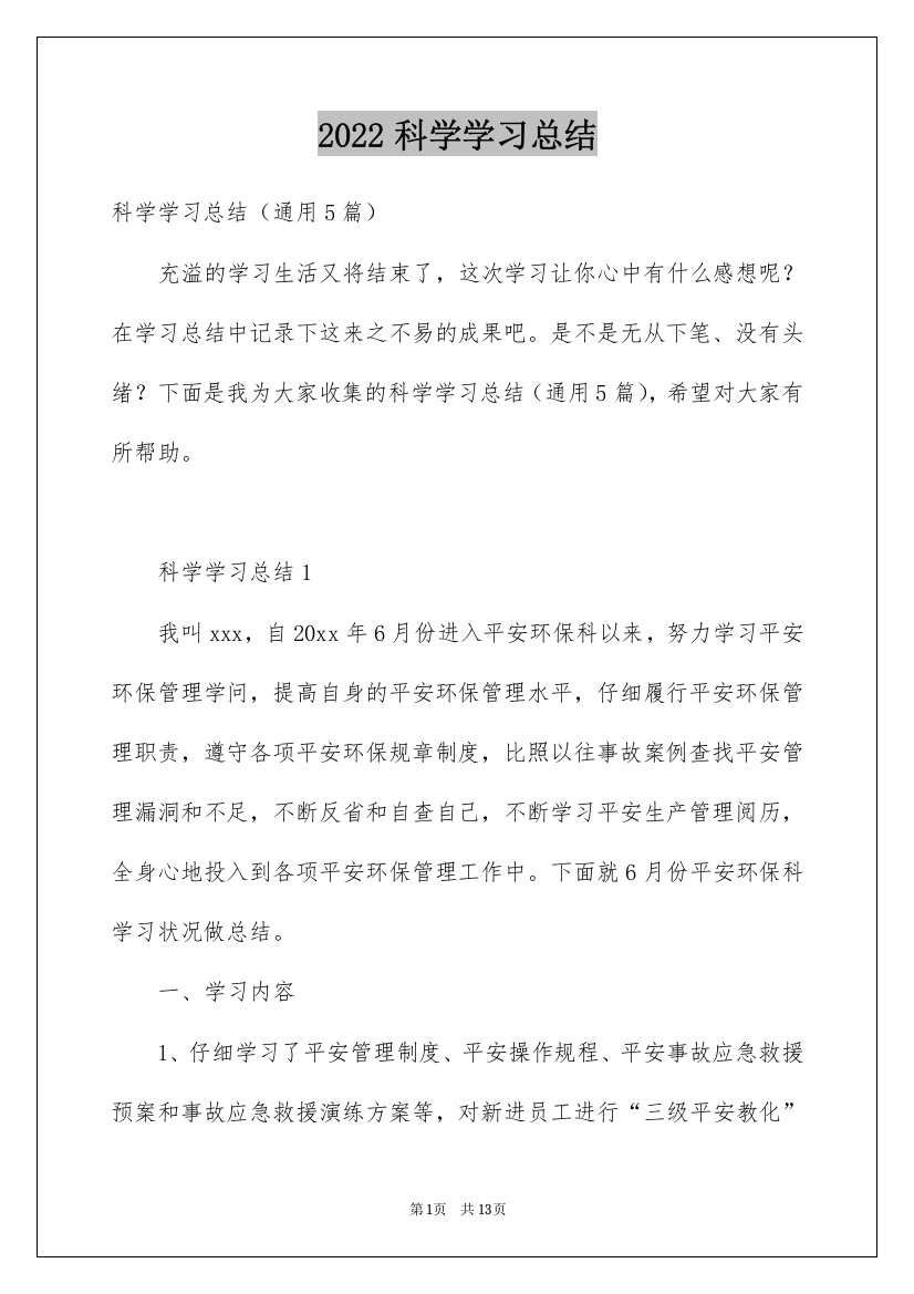 2022科学学习总结