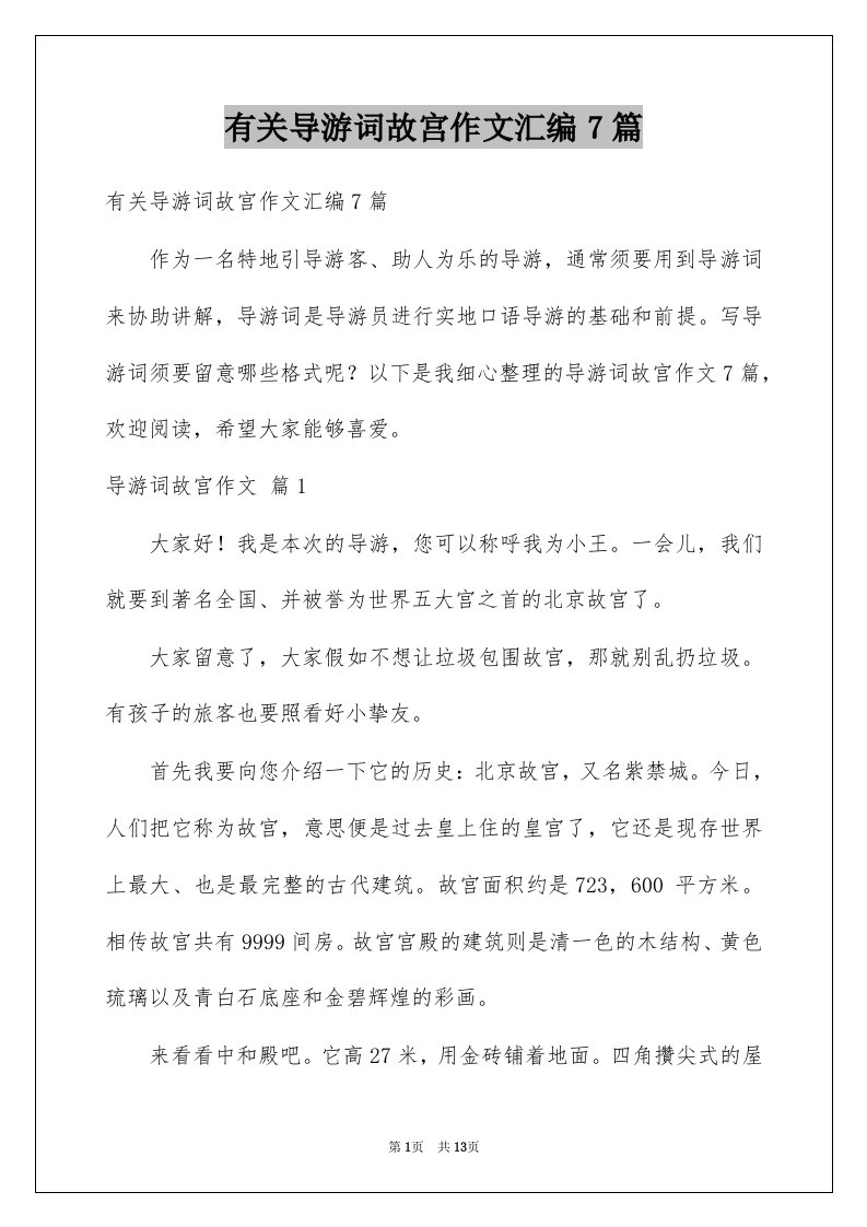 有关导游词故宫作文汇编7篇例文