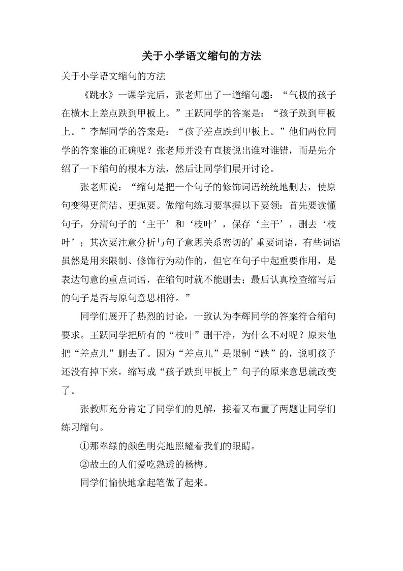 关于小学语文缩句的方法