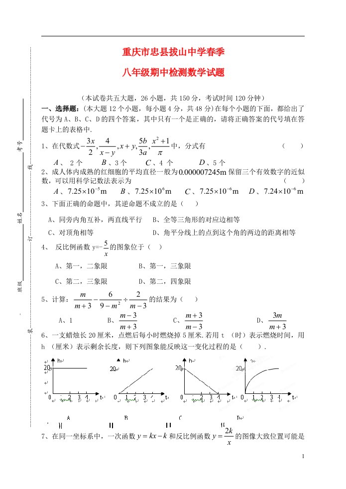 重庆市忠县拔山中学季八级数学期中检测试题