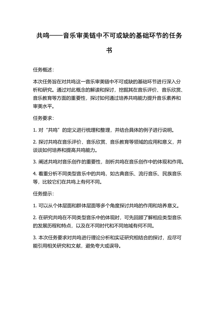 共鸣——音乐审美链中不可或缺的基础环节的任务书