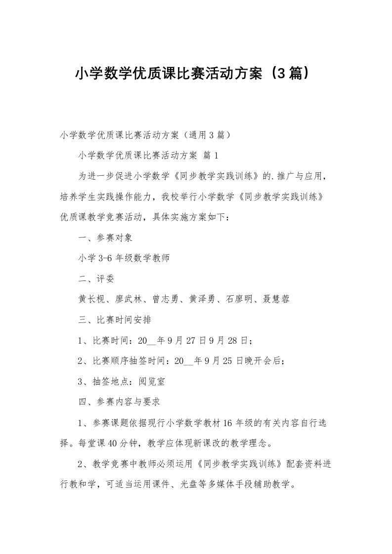 小学数学优质课比赛活动方案（3篇）