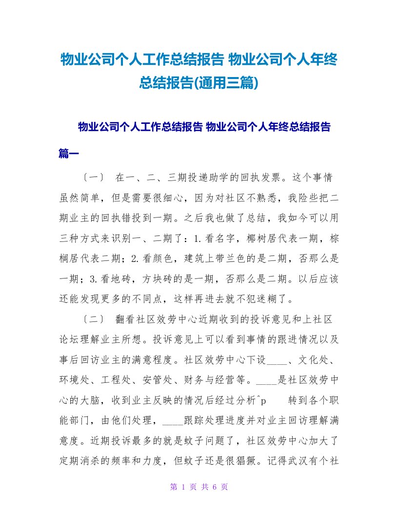 物业公司个人工作总结报告物业公司个人年终总结报告(三篇)