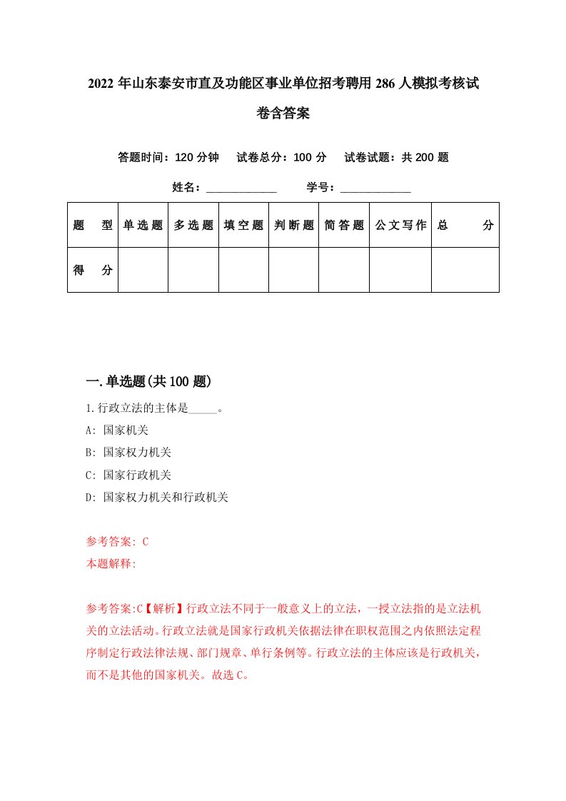 2022年山东泰安市直及功能区事业单位招考聘用286人模拟考核试卷含答案1