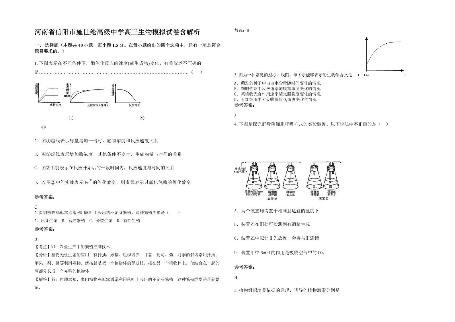 河南省信阳市施世纶高级中学高三生物模拟试卷含解析