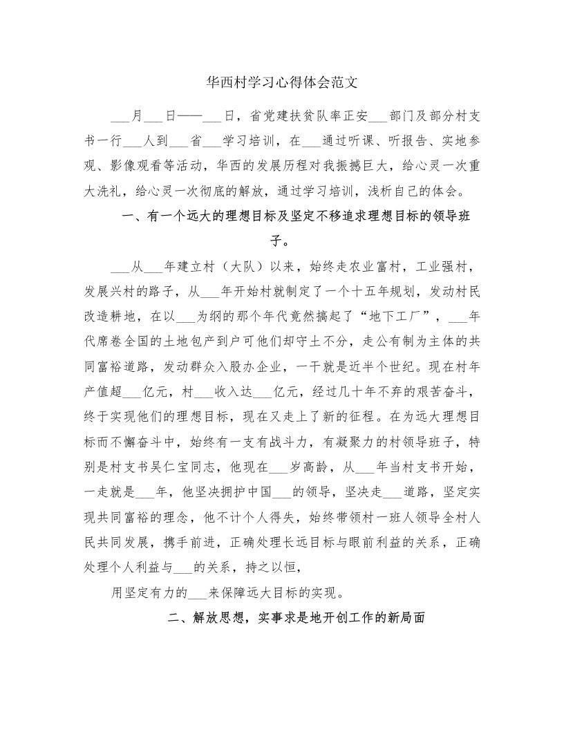 华西村学习心得体会范文