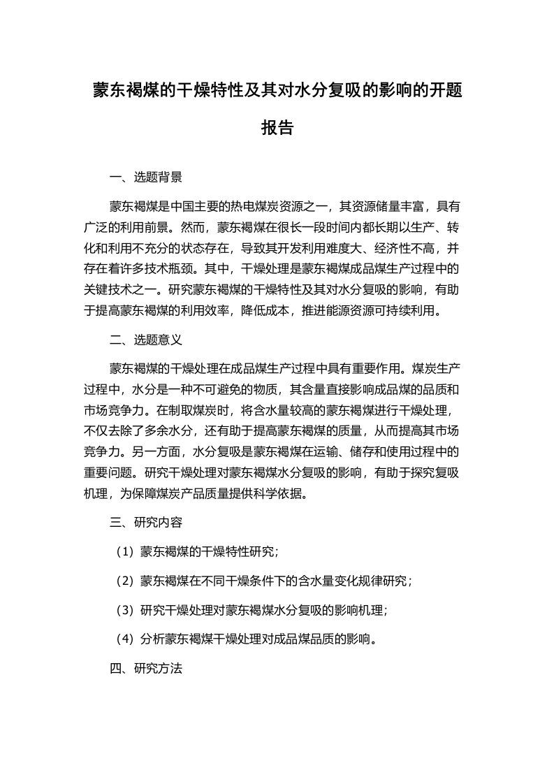 蒙东褐煤的干燥特性及其对水分复吸的影响的开题报告