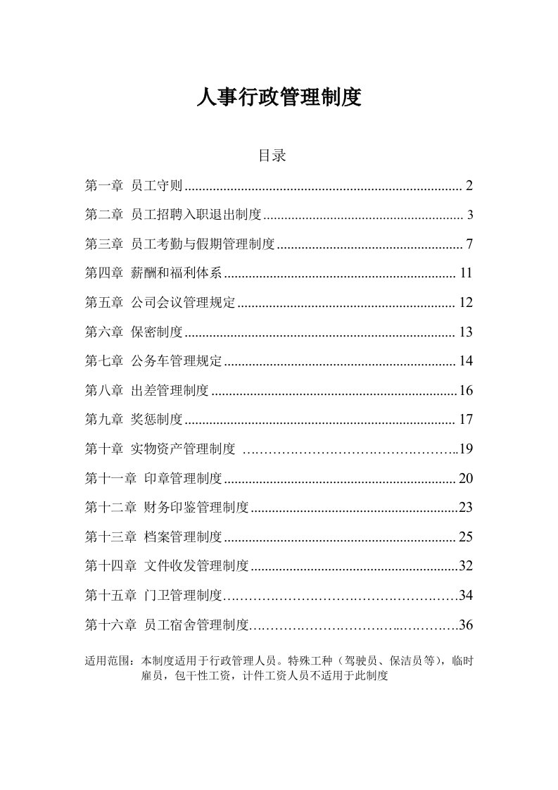 物流有限公司人事行政管理制度汇编