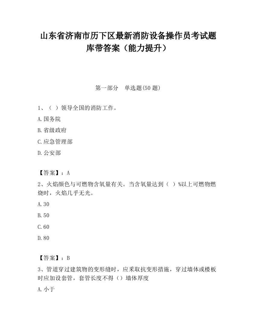 山东省济南市历下区最新消防设备操作员考试题库带答案（能力提升）