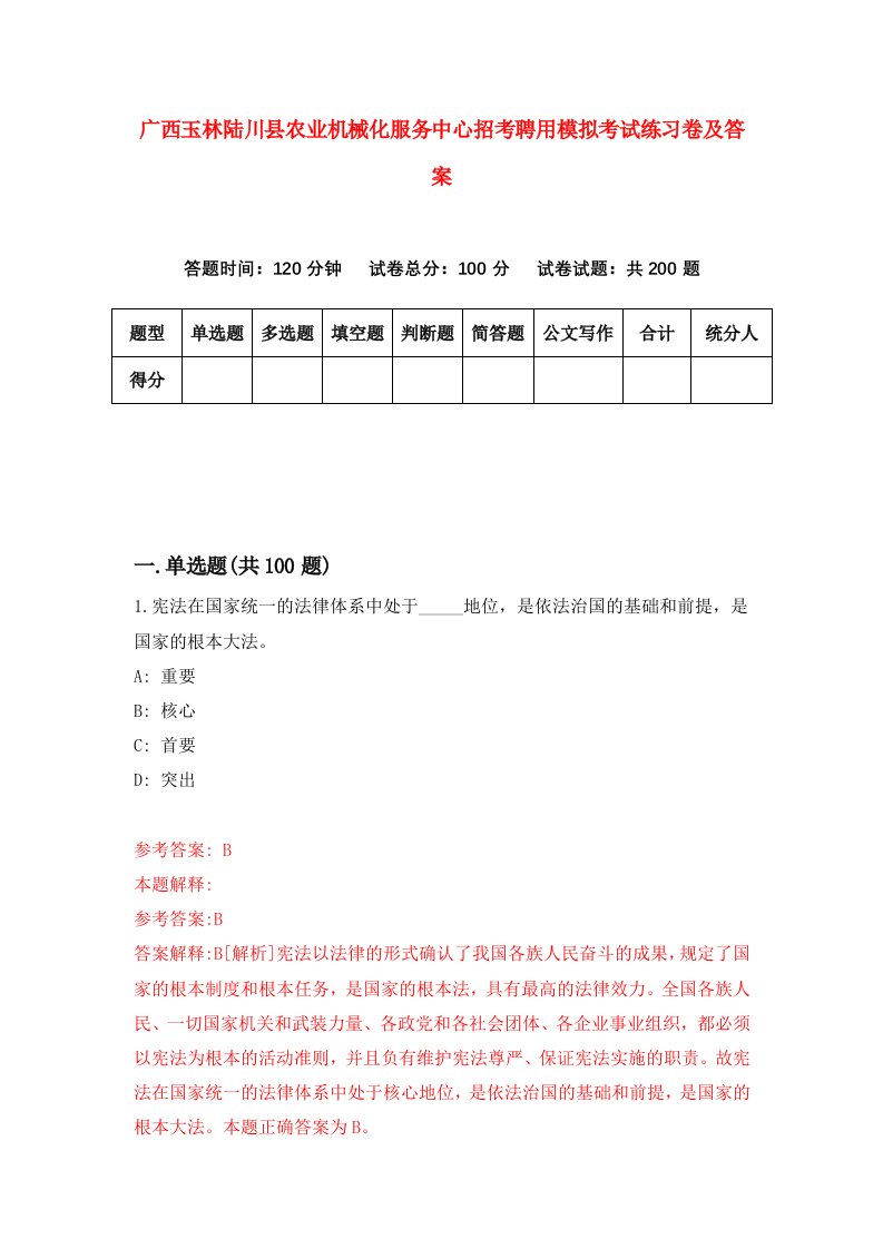 广西玉林陆川县农业机械化服务中心招考聘用模拟考试练习卷及答案第4期