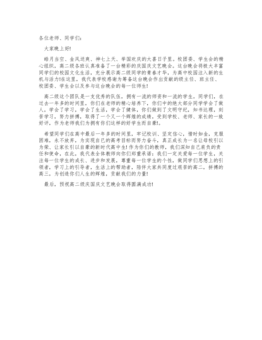 学校高二级庆国庆文艺晚会致辞