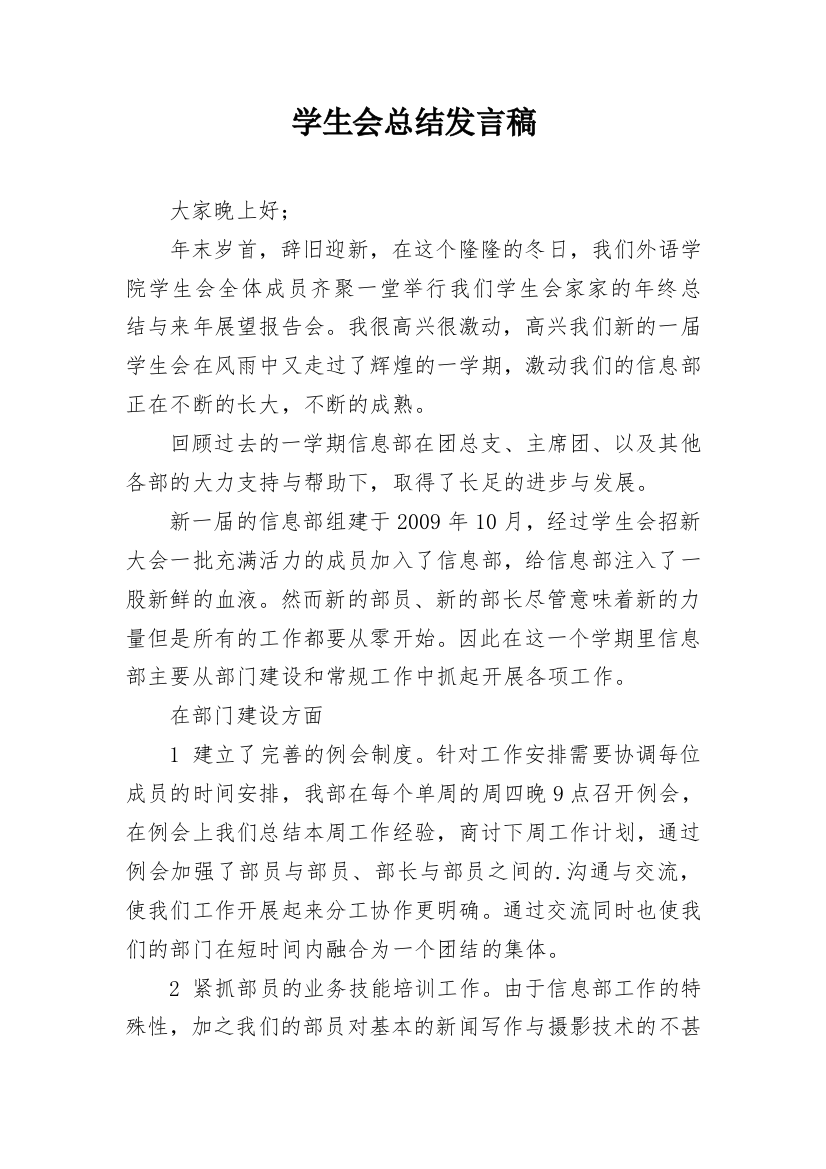 学生会总结发言稿