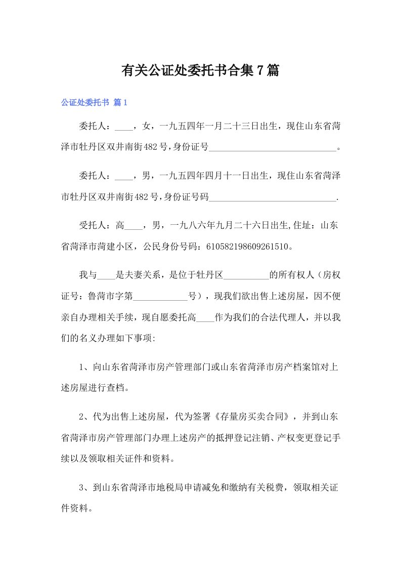 有关公证处委托书合集7篇