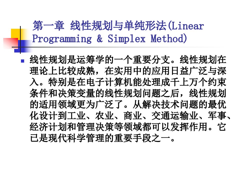 运筹学第1章-线性规划与单纯形法-第1节