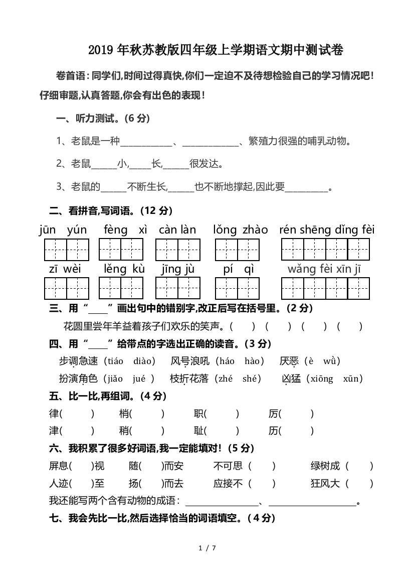 2019年秋苏教版四年级上学期语文期中测试卷