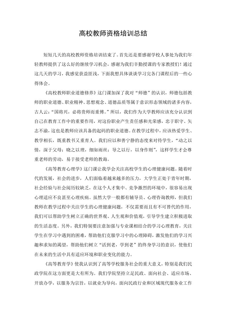 高校教师资格培训总结