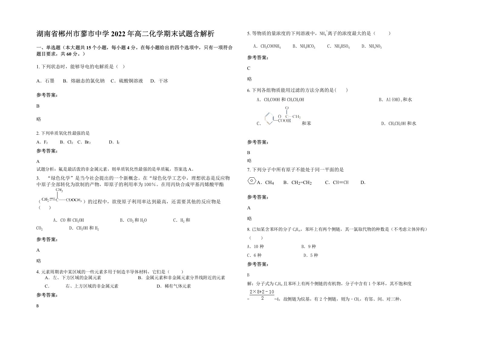 湖南省郴州市蓼市中学2022年高二化学期末试题含解析