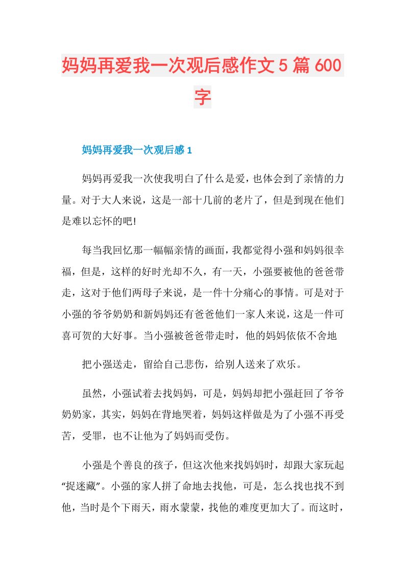 妈妈再爱我一次观后感作文5篇600字