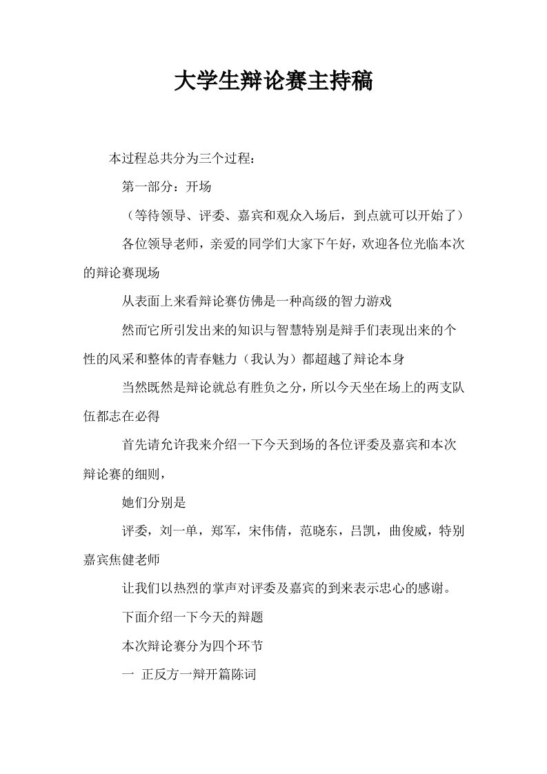 大学生辩论赛主持稿