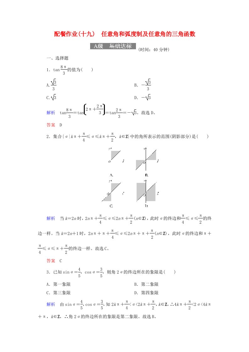 高考数学一轮复习配餐作业19任意角和蝗制及任意角的三角函数含解析理