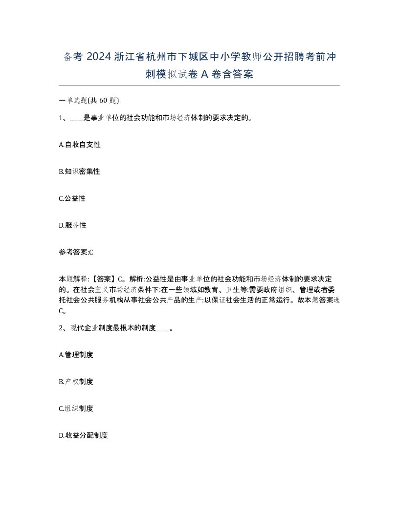 备考2024浙江省杭州市下城区中小学教师公开招聘考前冲刺模拟试卷A卷含答案