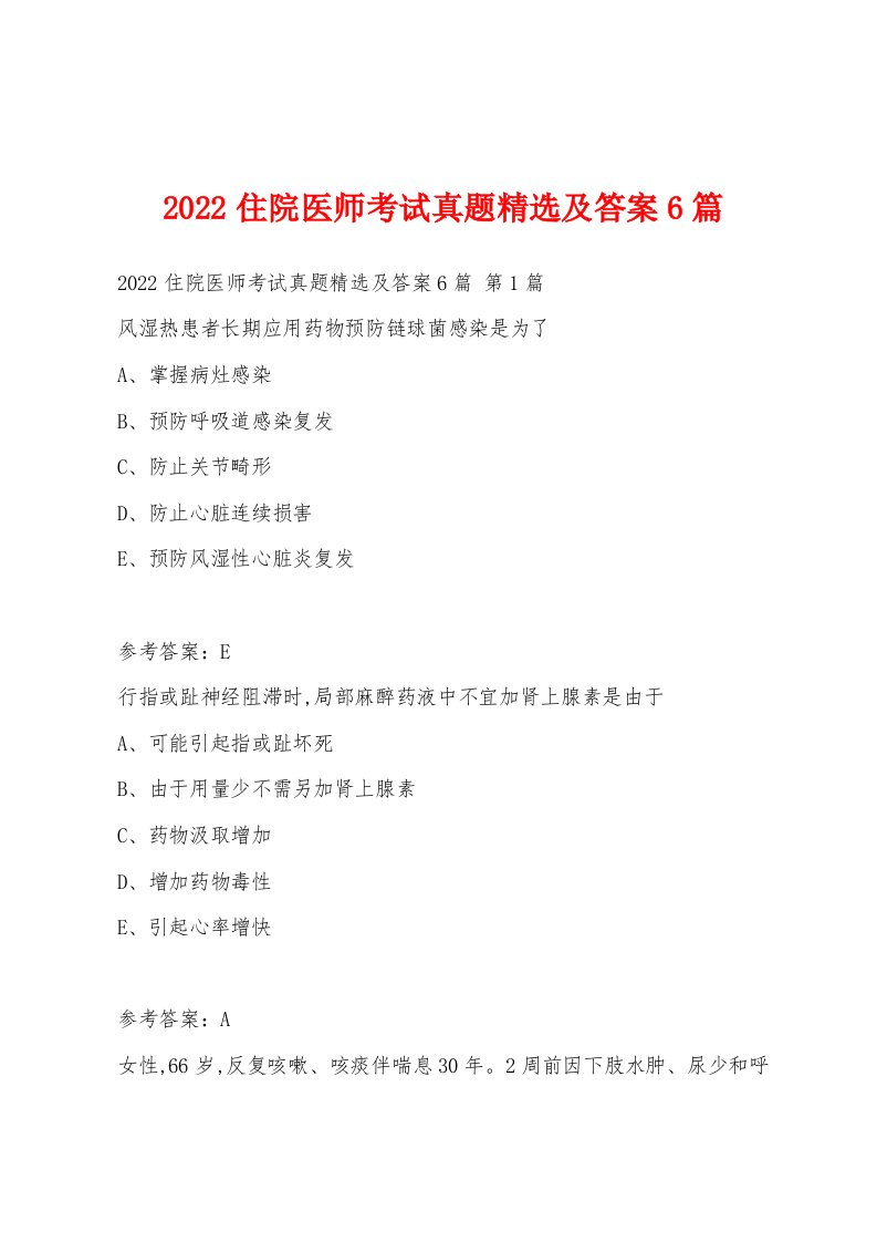 2022年住院医师考试真题及答案6篇