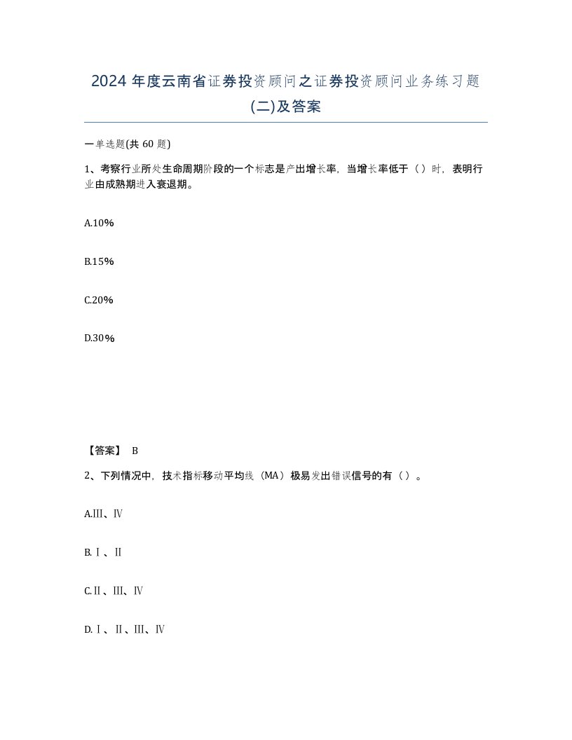 2024年度云南省证券投资顾问之证券投资顾问业务练习题二及答案