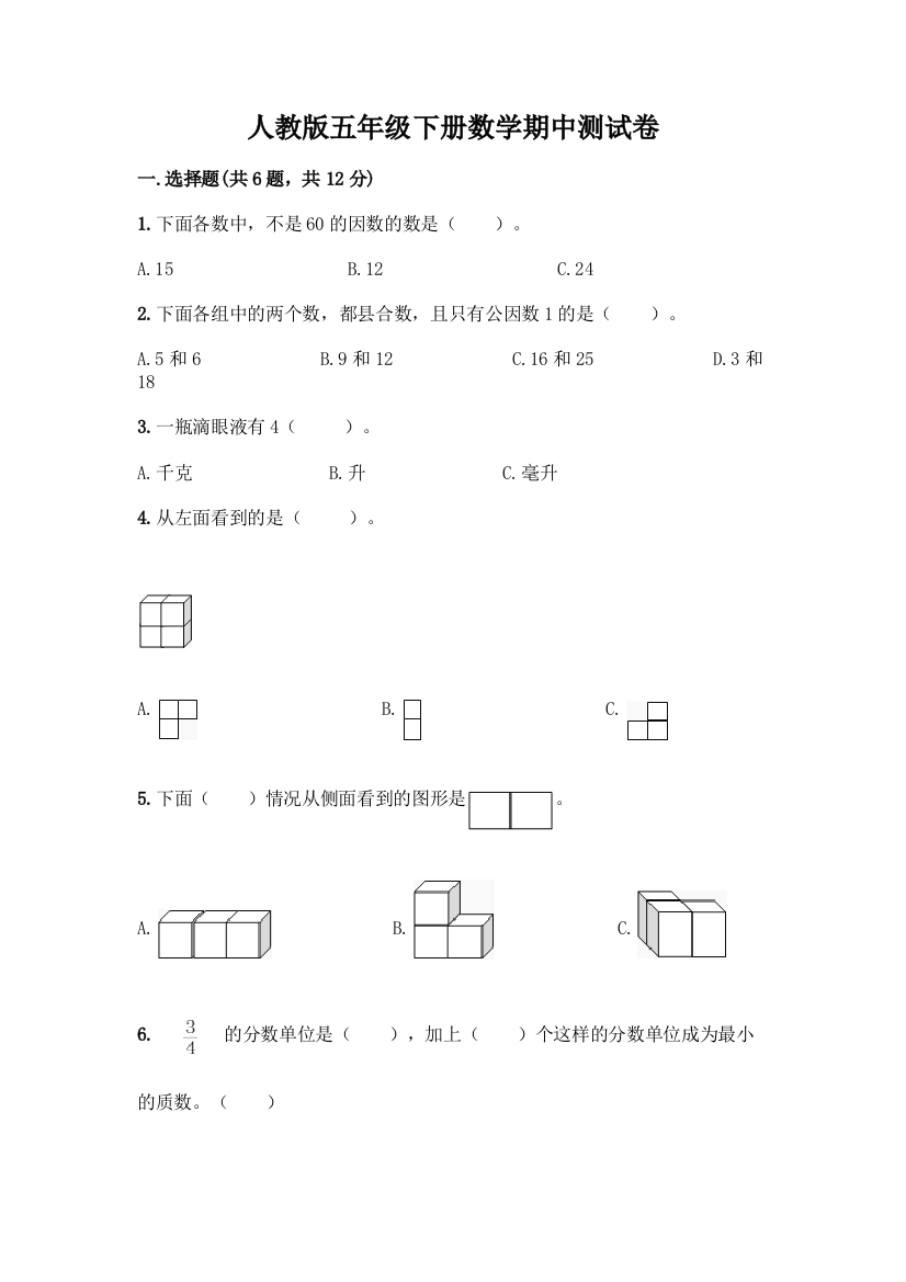 人教版五年级下册数学期中测试卷附参考答案(预热题)