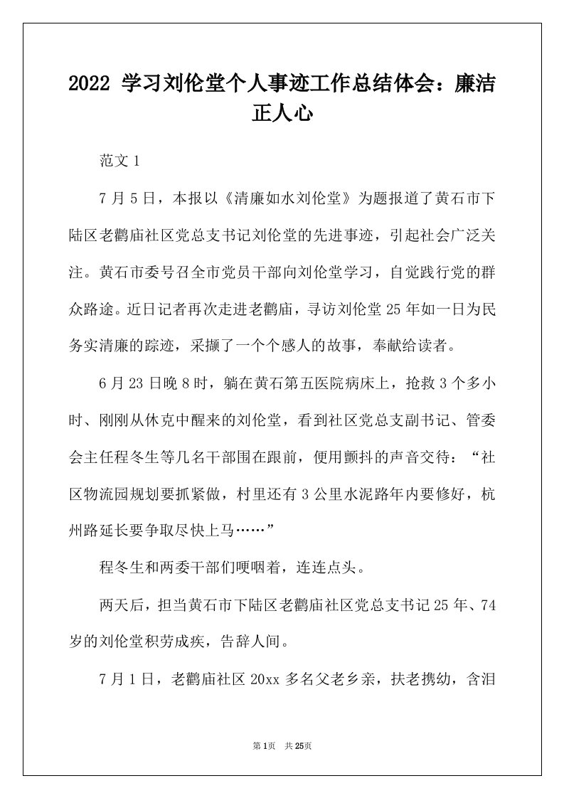 2022年学习刘伦堂个人事迹工作总结体会廉洁正人心