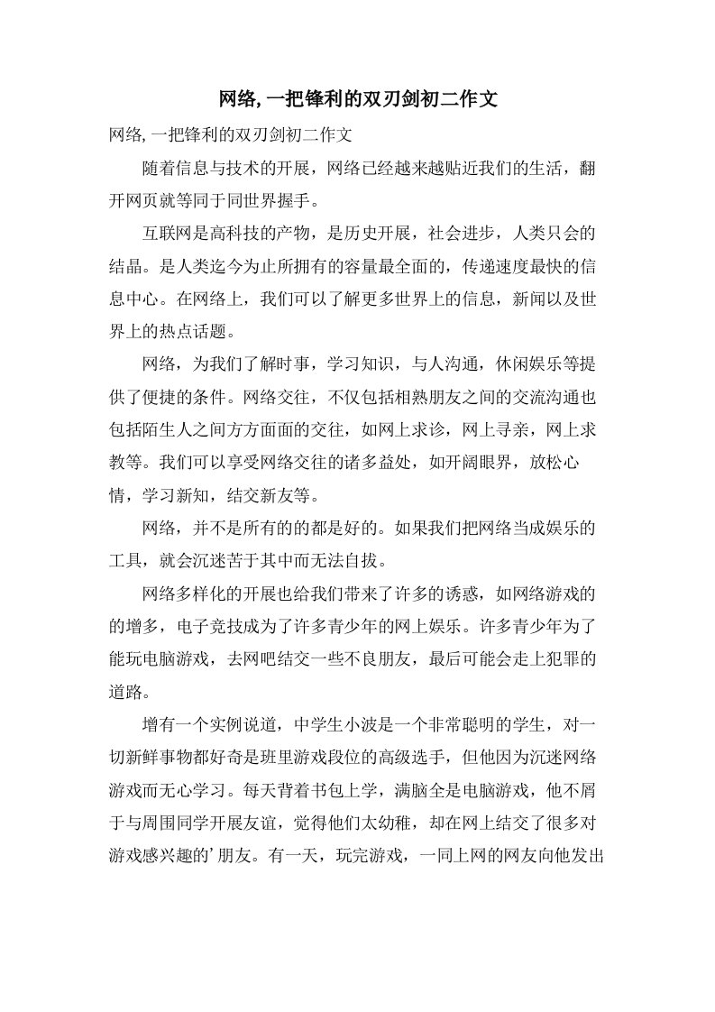 网络,一把锋利的双刃剑初二作文