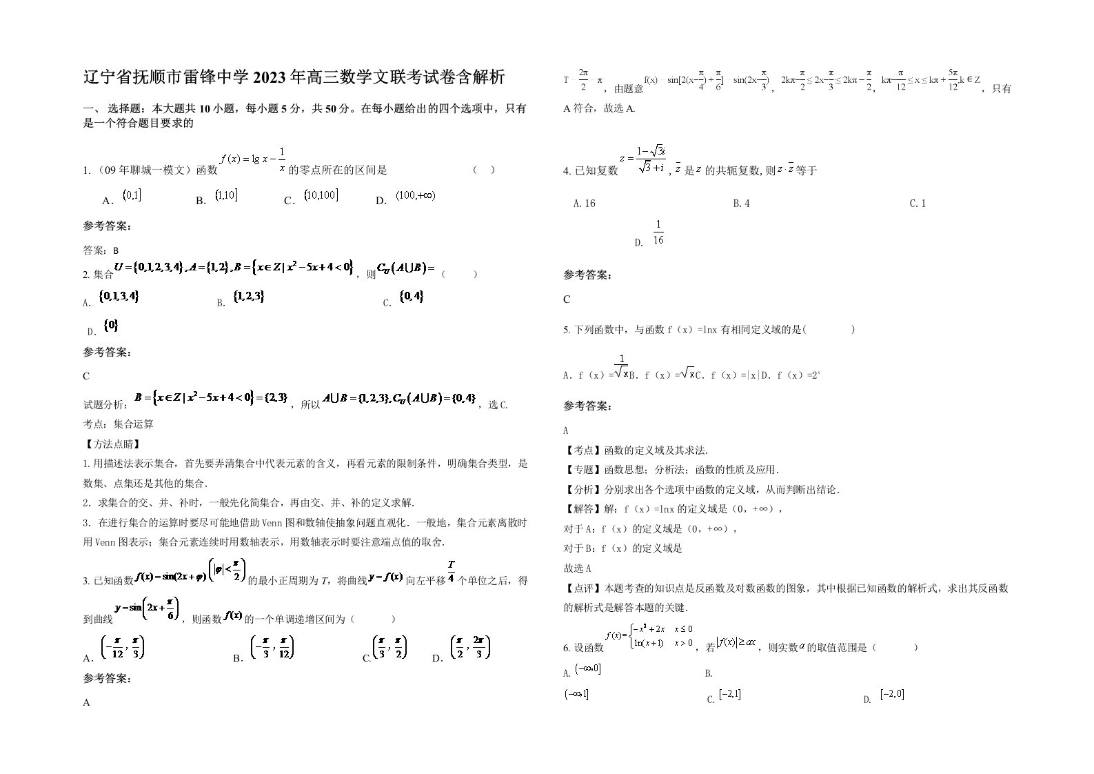 辽宁省抚顺市雷锋中学2023年高三数学文联考试卷含解析