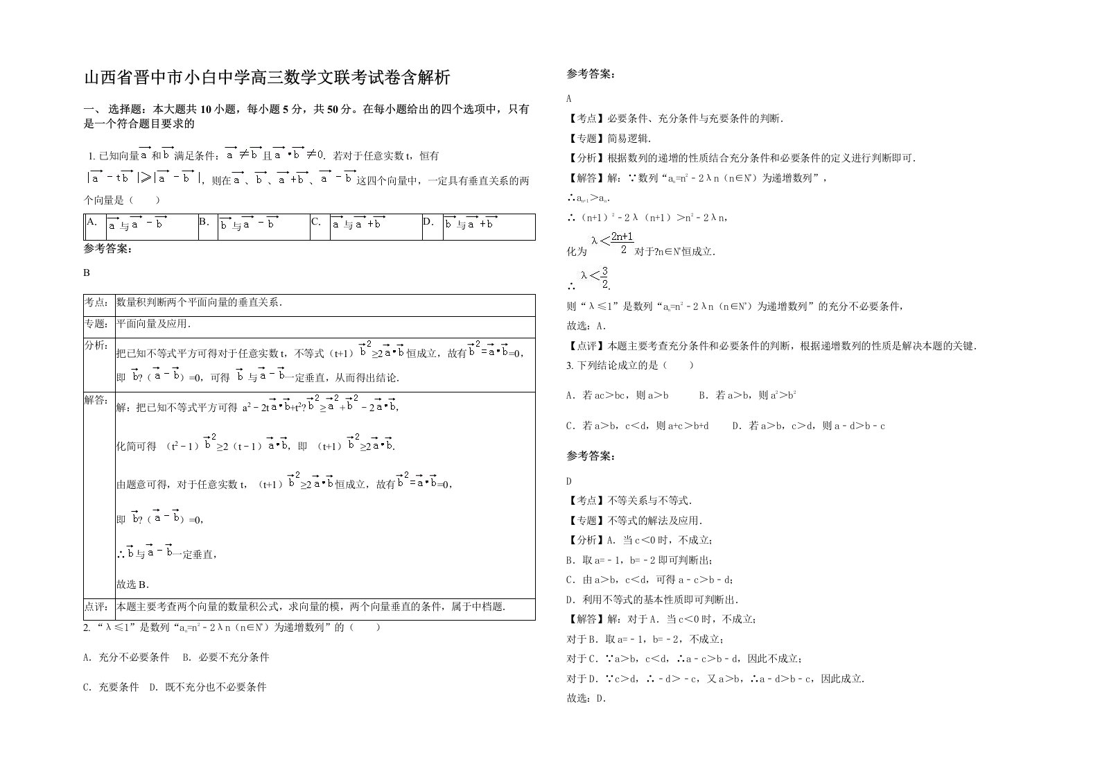 山西省晋中市小白中学高三数学文联考试卷含解析