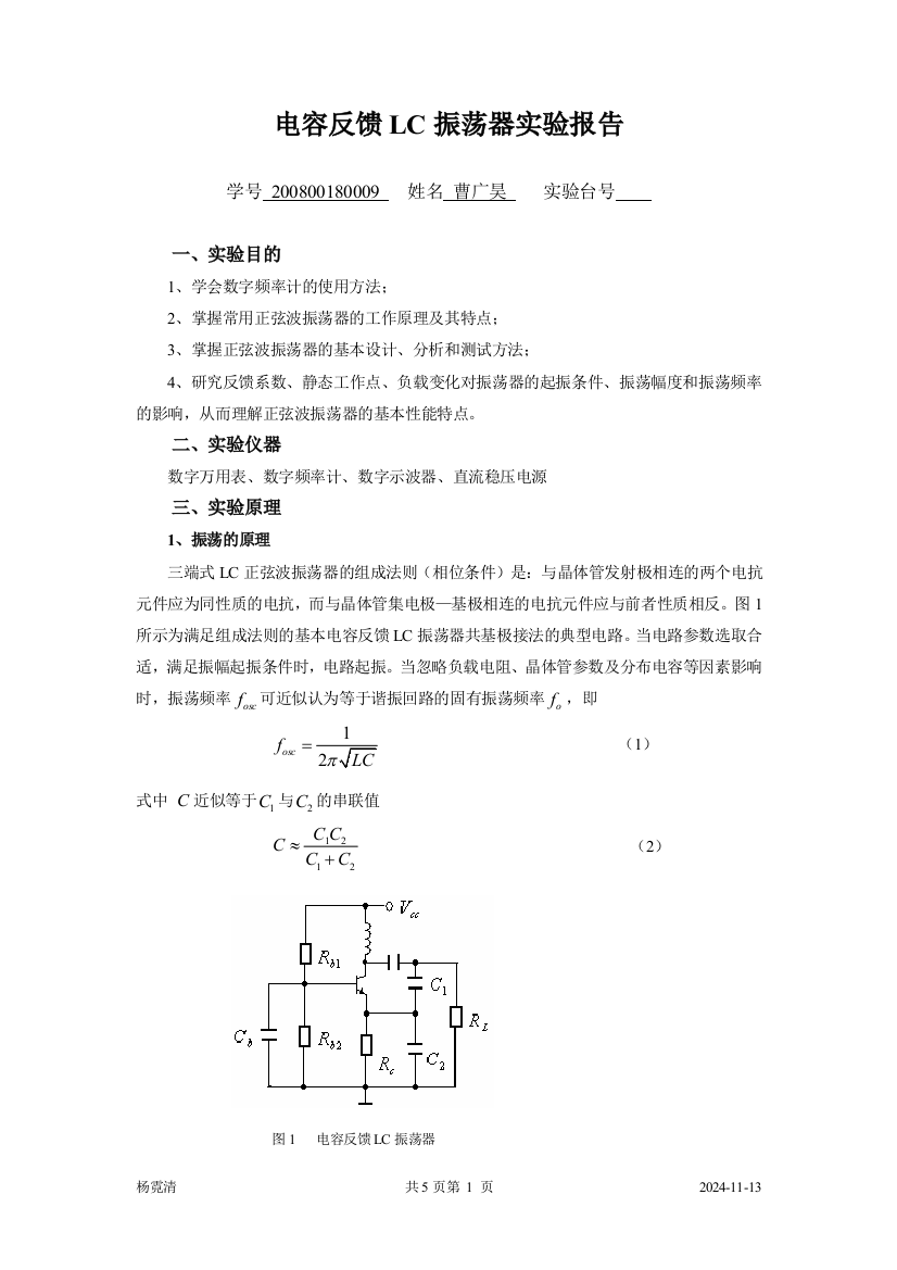 电容反馈LC振荡器实验预习报告